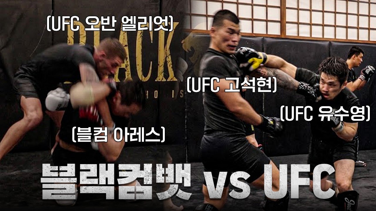 블랙컴뱃에 전지훈련 온 UFC 선수들ㅣEP.2 블랙컴뱃 전지훈련