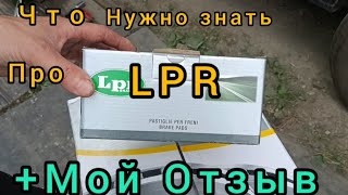 Колодки LPR: нюансы, номера, советы,+ +МОЙ ОТЗЫВ.