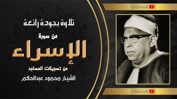 هذة التلاوة النادرة للشيخ محمود عبدالحكم رحمة الله مماتيسر من سورة الاسراء  من تسجيلات المساجد