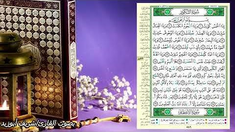 جزء عم -(سورة التكوير )-صفحة 586 -( القرءان الكريم صفحة بصفحة للحفظ)