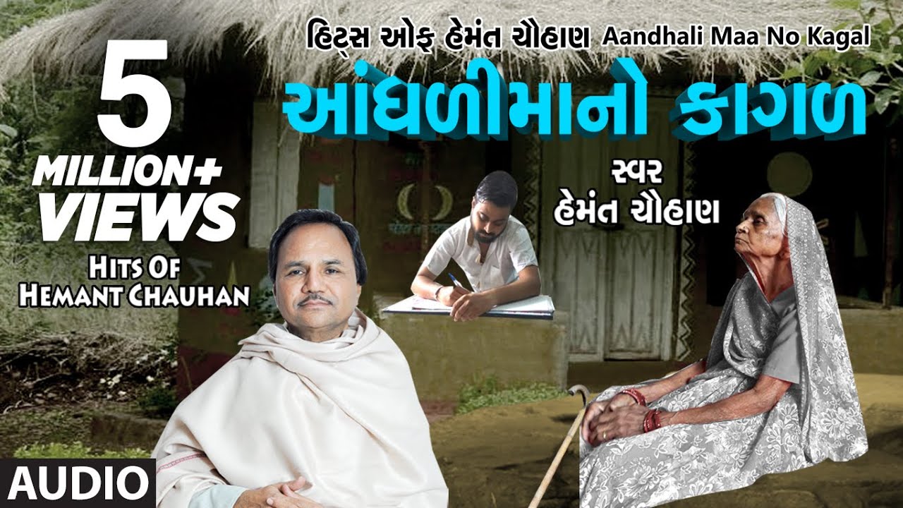Watch આંધળીમાંનો કાગળ - માં ના ગીત || AANDHDIMAANO KAGAD - HEMANT CHAUHAN HITS on YouTube Watch આંધળીમાંનો કાગળ - માં ના ગીત || AANDHDIMAANO KAGAD - HEMANT CHAUHAN HITS on YouTube