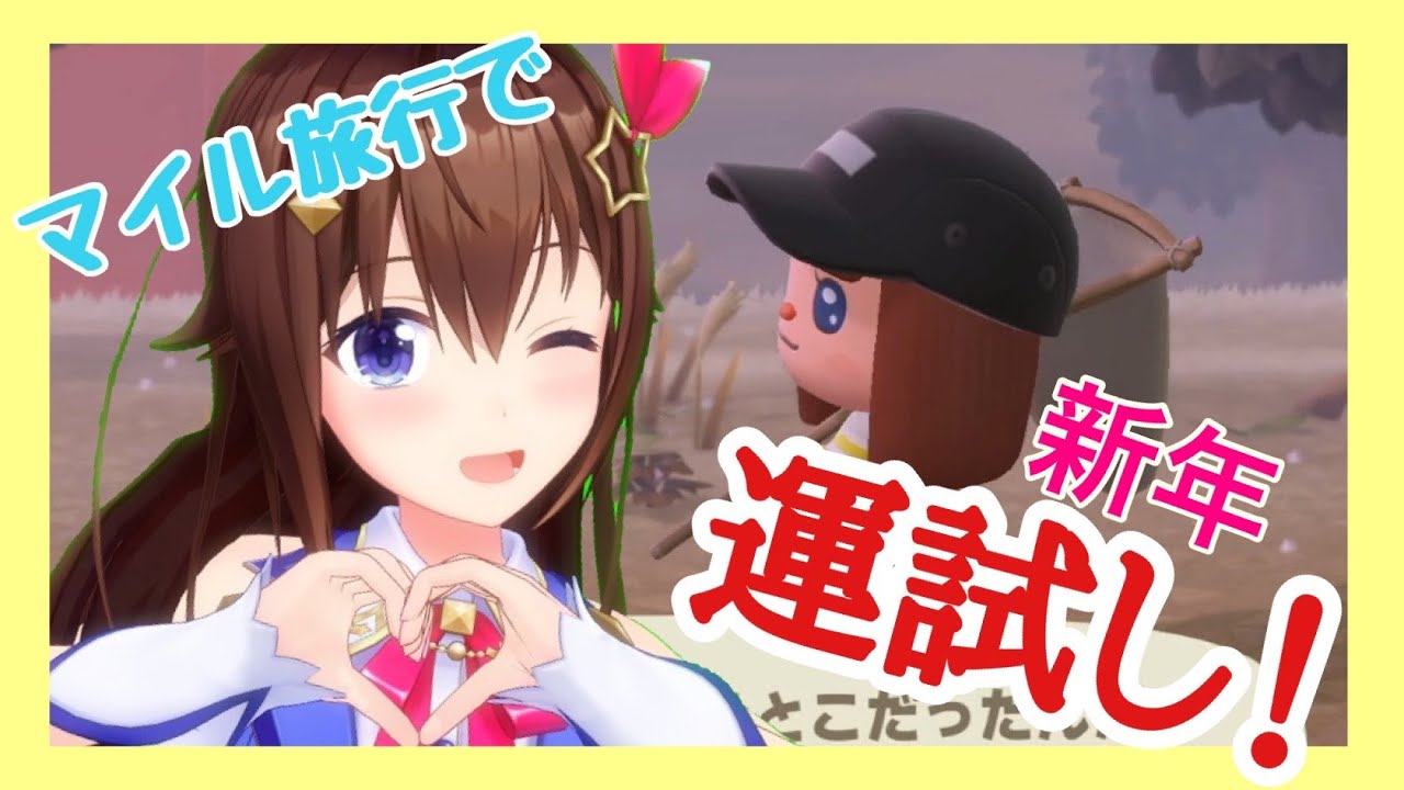 【新年運試し】マイル旅行券10枚でどんな子が来てくれる！？【#ときのそら生放送/あつ森】