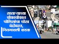 Satara | साताऱ्याच्या चौकाचौकात पोलिसांचा चोख बंदोबस्त, नियमावली कडक-tv9