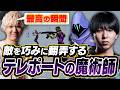 ULTとシュラステを使い敵を翻弄しキルするテレポートの魔術師SugarZ3ro【VALORANT】