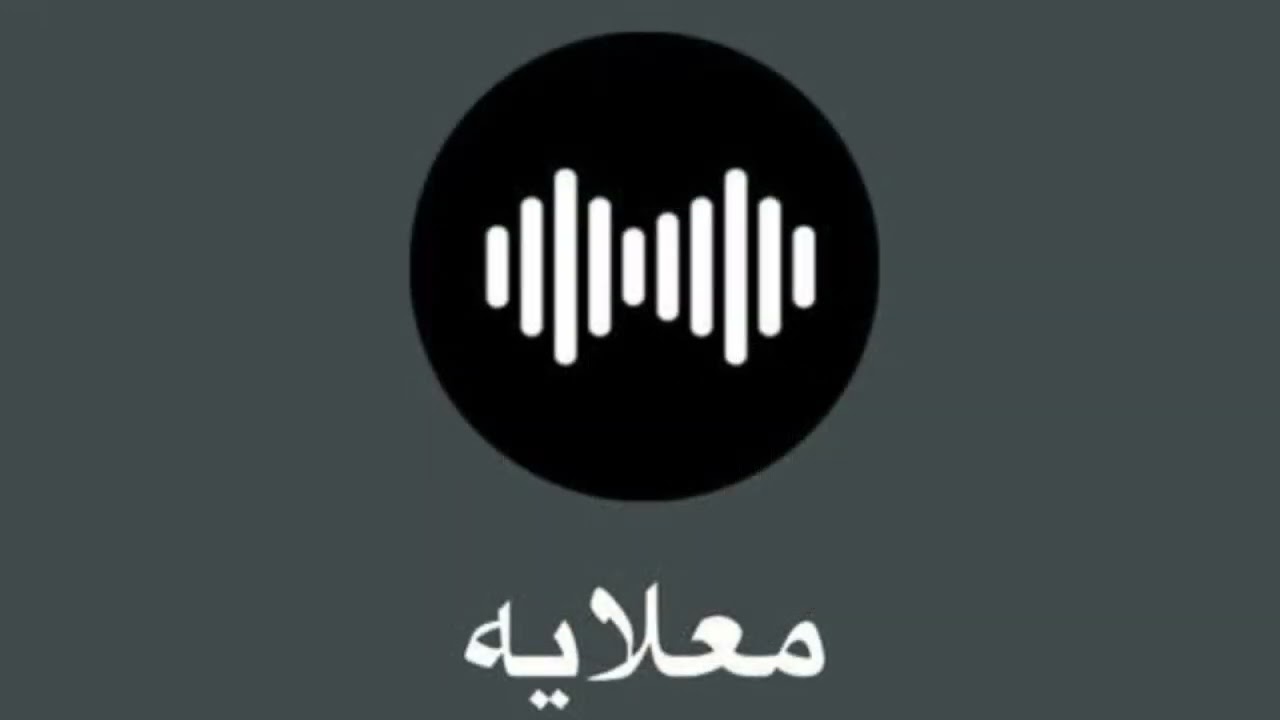 معلاية - للعيد B.D 2025