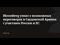 Новые переговоры по Украине в Саудовской Аравии + Россия!