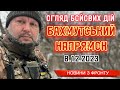 Які події на Бахмутському напрямку 8 грудня / What are the events in the Bakhmut direction