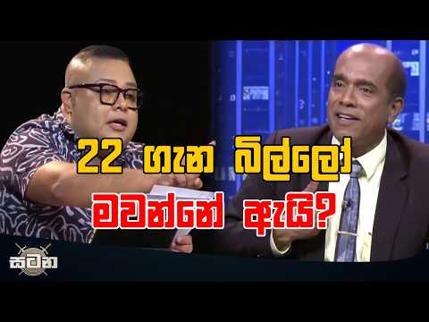 22 ගැන බිල්ලෝ මවන්නේ ඇයි?