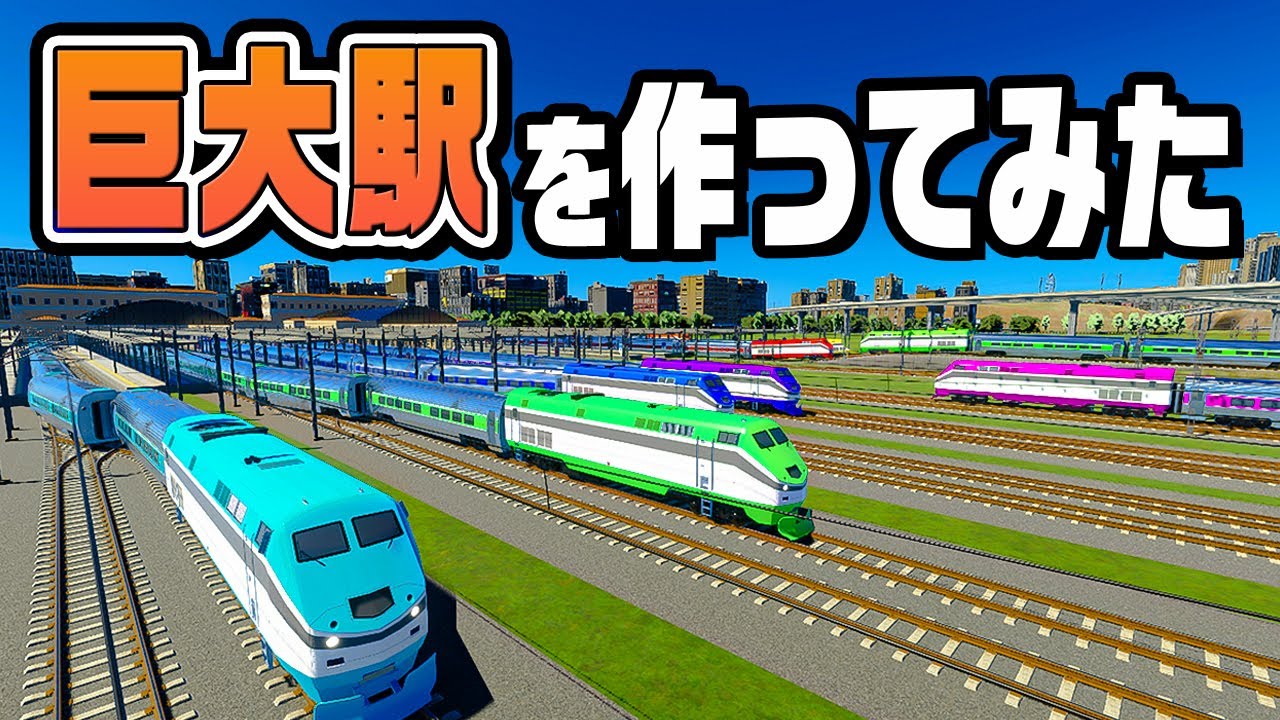 巨大ターミナル駅を作って列車を大集合させてみた『 Cities Skylines II / シティーズスカイライン2 』