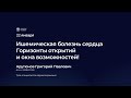 Ишемическая болезнь сердца. Горизонты открытий и окна возможностей!