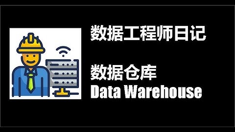 数据工程师Data Engineer 第6集：数据仓库 Data Warehouse [数据工程师系列]