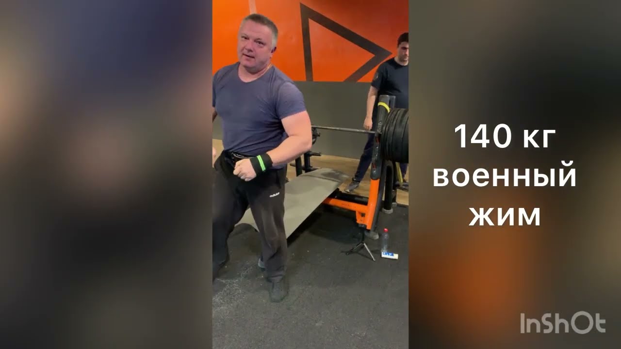 Попытка пожать 168 кг- 101% от пм, военный жим 140 кг , становая 190 кг в 53 года