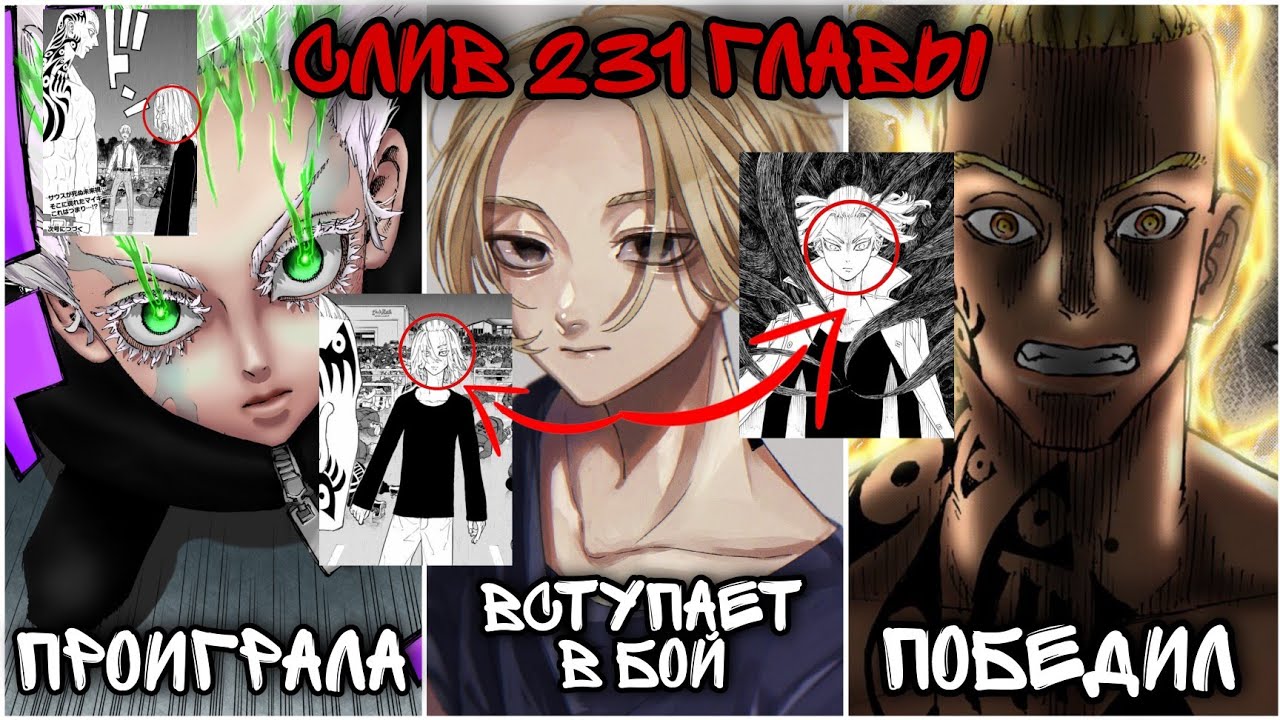 231 ГЛАВА ТОКИЙСКИХ МСТИТЕЛЕЙ / МАЙКИ ПРИСОЕДИНЯЕТСЯ К БОЮ