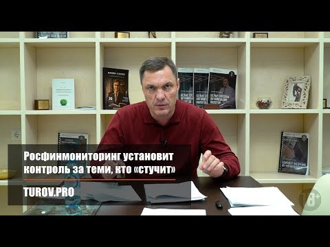 Росфинмониторинг установит контроль за теми, кто «стучит»