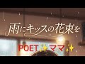 雨にキッスの花束を🎶今井美樹 COVER POET✨️ママ✨️🎤