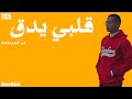 قلبي يدق سرداب 