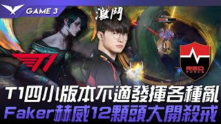 NS vs T1 T1四小版本不適發揮各種亂！Faker赫威12顆頭大開殺戒！Game 3 |  2024 LCK春季賽