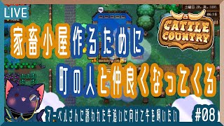 【Cattle Country】もっと町の人と仲良くなってくる！【08】