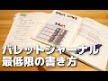 【実践編】飾らないバレットジャーナルの書き方を一回真面目に説明する。