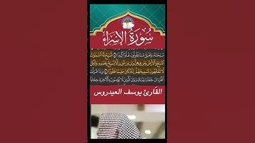 قُل لَّوۡ كَانَ مَعَهُۥۤ ءَالِهَةࣱ كَمَا یَقُولُونَ - سورة الإسراء - القارئ يوسف العيدروس #المصحف