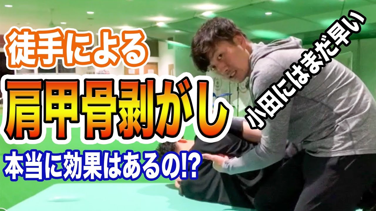 肩甲骨剥がし 理学療法士が教える効果的な肩甲骨剥がし 徒手編 Youtube