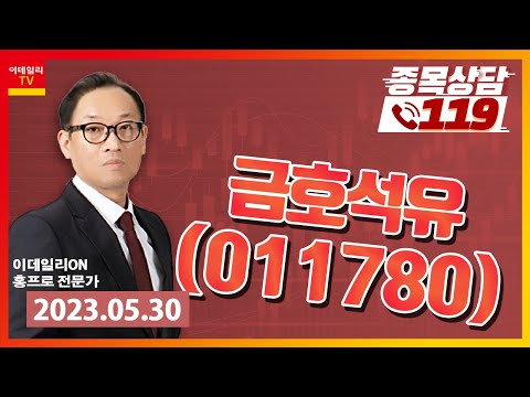 [종목상담119] 홍프로 | 금호석유