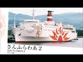 The Ferry Sunflower from Japan Sound Track&#39;s