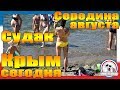 Середина августа, Крым и пляжи Судака