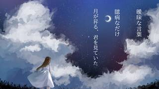さよなら言葉のエンドロール / 初音ミク