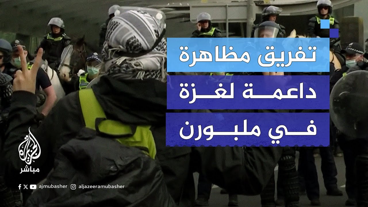 الشرطة الأسترالية تعتقل عشرات المناهضين للحرب الإسرائيلية على غزة خارج معرض للأسلحة في ملبورن