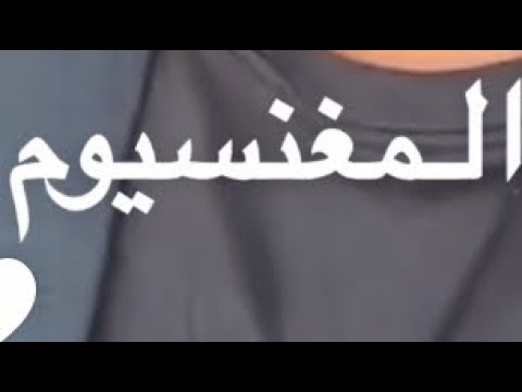 انواع المغنيسيوم ومتى يستخدم الدكتور كريم علي