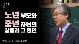 노년 부모와 중년 자녀의 갈등상황과 원인│한성열 교수의 심리학 콘서트 21강