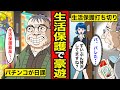 【漫画】生活保護で豪遊するクズの末路。国のお金で酒・ギャンブルに溺れた結果...【レイナの部屋ブラックワールド】