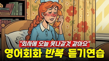영어회화반복듣기연습 - 회사에 오늘 못나갈것 같아요