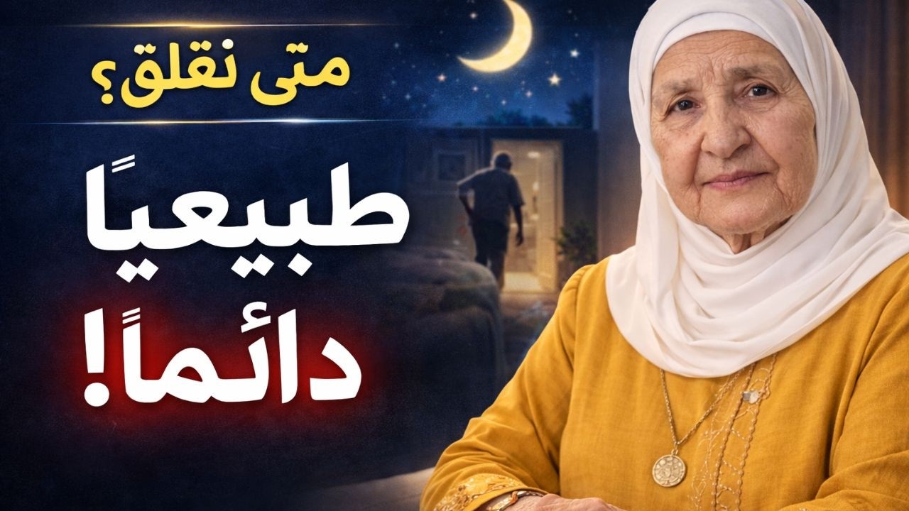 متى يكون التبول الليلي خطيرًا؟ علامات تحذيرية يجب الانتباه لها