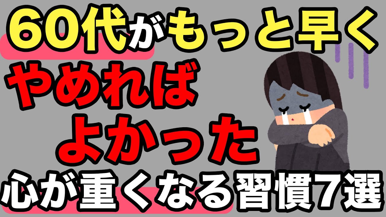 【50代で知るべき】やめてよかった習慣7選【人間関係の雑学】