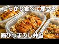 うなぎよりもこれ！1食200円台で体を引き締める鶏のひつまぶし風作り置き筋肉弁当5〜6食分【ミールプレップ】【筋トレ・ダイエット】