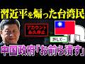 台湾「習近平で遊んだろw」→結果、中国が本気出してしまうw【海外の反応&ゆっくり解説】