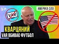 КВАРЦЯНИЙ – VAR УБИВАЕТ ФУТБОЛ, АМЕРИКА ЗЛО, КОММУНИЗМ В УПЛ