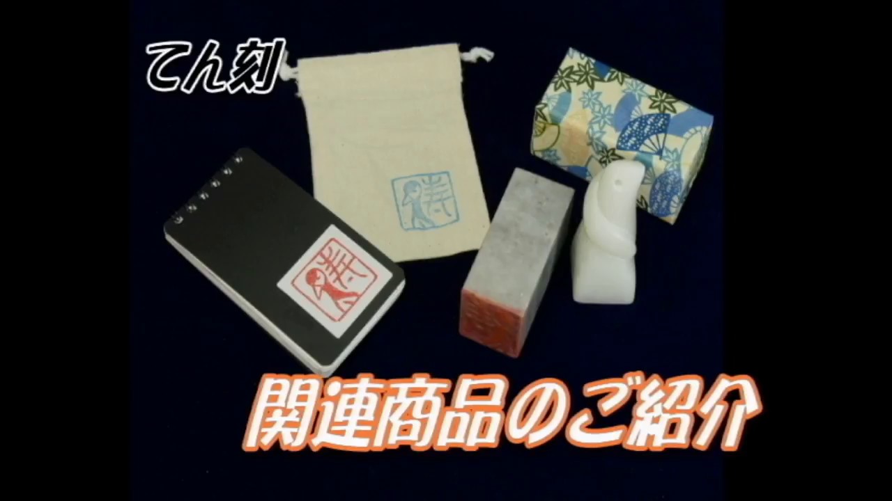篆刻 てんこく 新日本造形株式会社