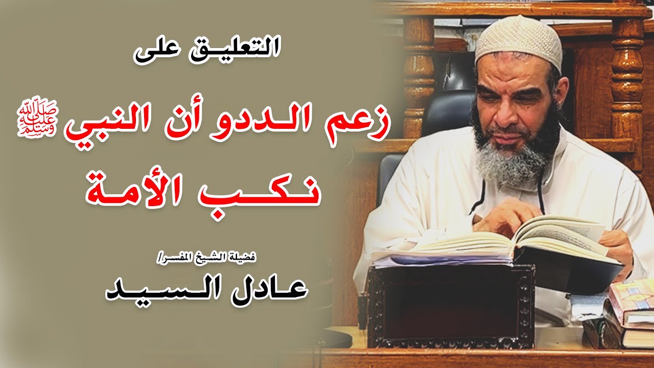 التعليق على زعم الددو أن النبي ﷺ نـكـب الأمـة - الشيخ عادل السيد