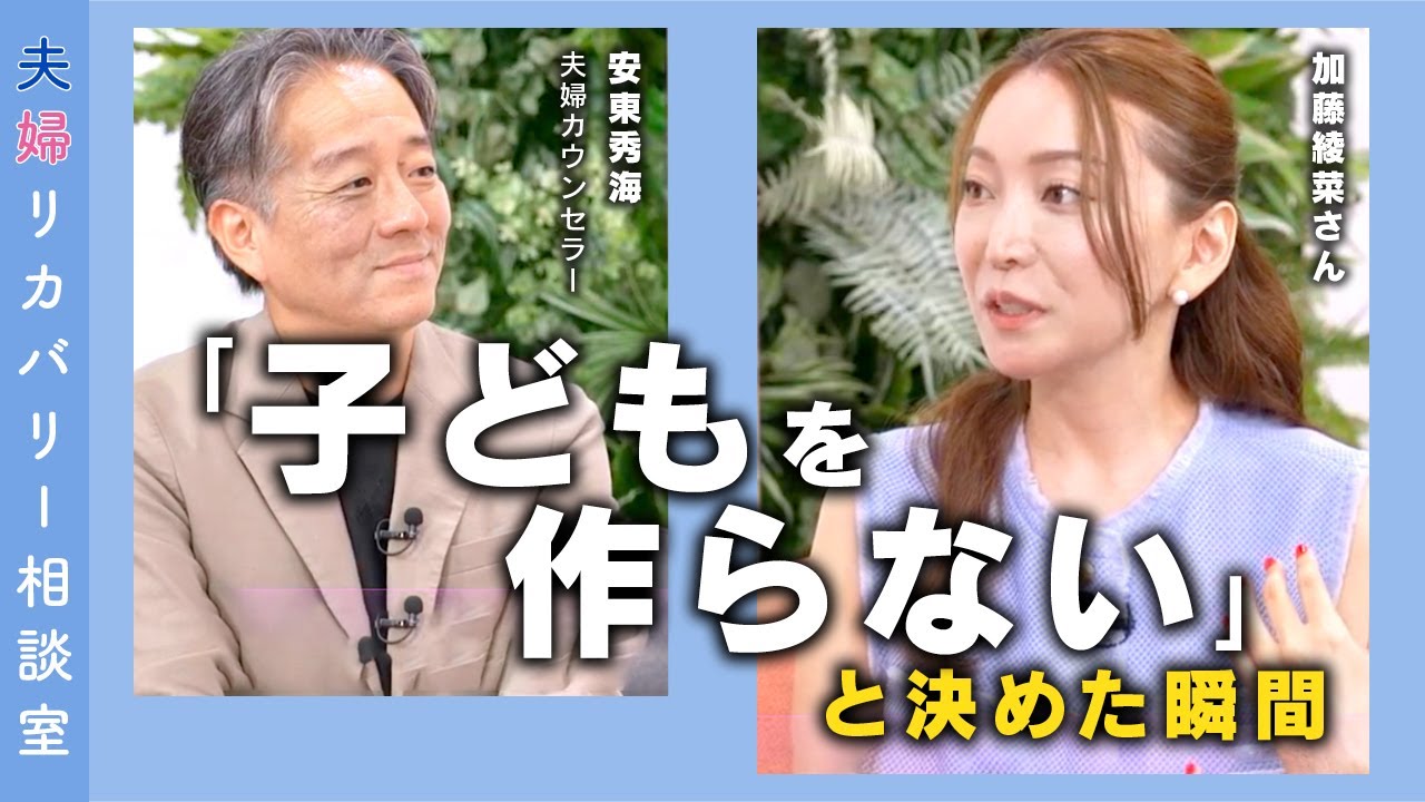【激白対談】加藤茶さんとの間に「子を持たないこと」を決断するまでの葛藤と悩み／「そのことにもすごい意味があるんだ、という”風に”ずっと思っていた」｜夫婦リカバリー相談室【安東秀海×加藤綾菜】