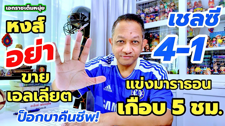 เชลซีเตะมาราธอนชนะเบนฟิก้า/หงส์ไม่ควรปล่อยเอลเลียต/ป็อกบามาแล้ว| เอกราชเต็มหนุ่ย /29-6-68￼