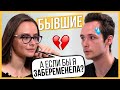 Правда или Выпивка - Бывшие. Дружили 7 лет, почему расстались? Trempel prod