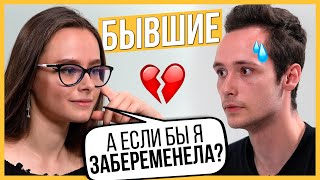 Правда или Выпивка - Бывшие. Дружили 7 лет, почему расстались? Trempel prod