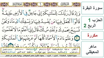 سورة البقرة - الحزب 1- الربع 2 - حفص - ماهر المعيقلي - مكررة