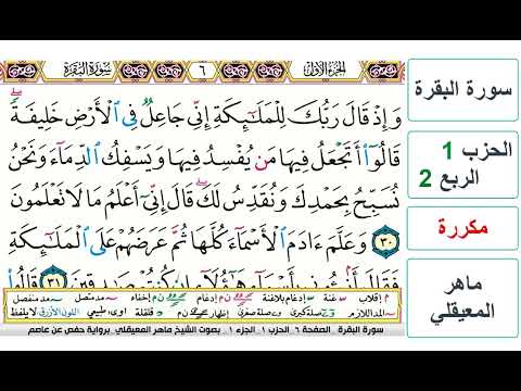 سورة البقرة الحزب 1 الربع 2 حفص ماهر المعيقلي مكررة 