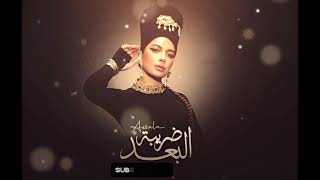 اصالة ـ ضريبة البعد _ Assala - Daribet El Bo3d ( Official Audio )