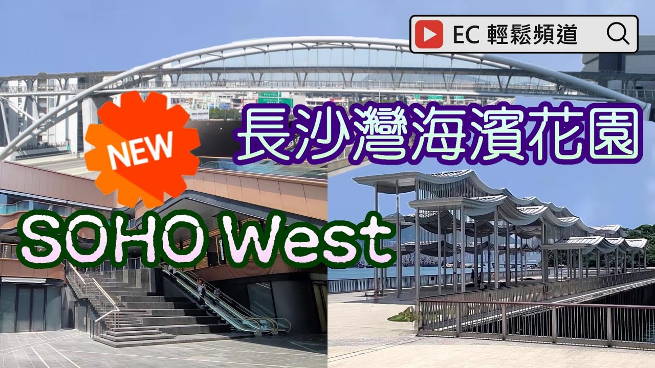 長沙灣海濱花園 | 海岸公園碼頭 | SOHO West | 海盈邨長跨度行人天橋 | 海輝道公園 |  Cheung Sha Wan Promenade | Coast Park Pier |