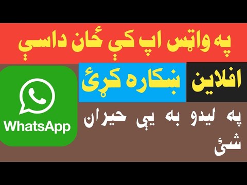 په واټس اپ کې ځان په دې طریقه افلاین ښکاره کړئ How To Offline In Whatsapp